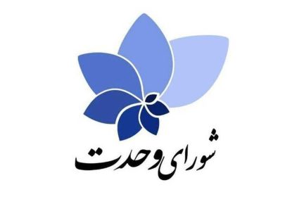 نامزدهای مورد حمایت شورای وحدت در دور دوم انتخابات مجلس اعلام می شود