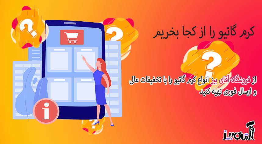 کرم گاتیو اصل و تقلبی