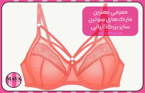 معرفی بهترین مارک‌های سوتین سایز بزرگ ایرانی