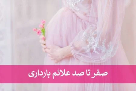 علائم بارداری بعد از چند روز ظاهر می‌شود؟