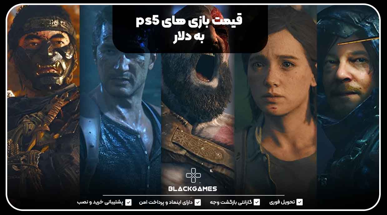 قیمت بازی های ps5 به دلار