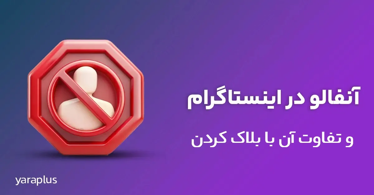 تفاوت بلاک و آنفالو در اینستاگرام چیست؟