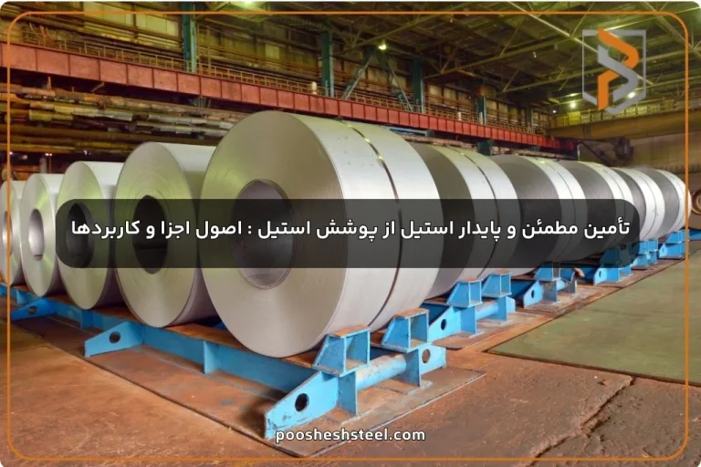 تأمین مطمئن و پایدار استیل از پوشش استیل : اصول اجزا و کاربردها
