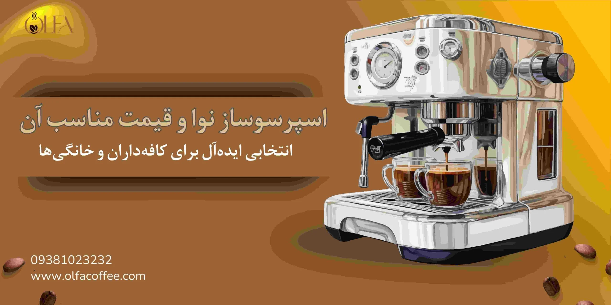 اسپرسوساز نوا و قیمت مناسب آن: انتخابی ایده‌آل برای کافه‌داران و خانگی‌ها