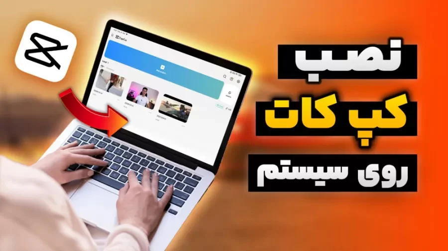 آموزش نصب کپ کات در ویندوز