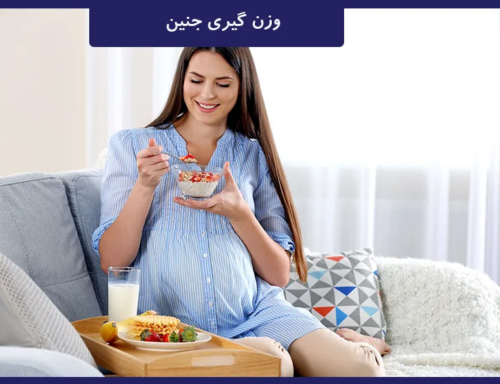 بهترین رژیم غذایی برای وزن گیری جنین