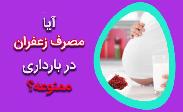 اگر در هفته اول بارداری زعفران بخوریم چه می شود؟