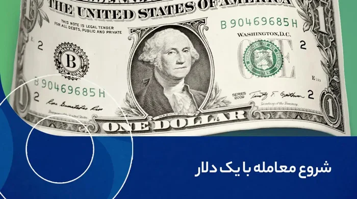 شروع فارکس با ۱ دلار؛ چطور با کمترین سرمایه شروع کنیم؟
