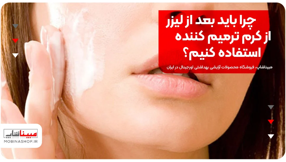 چرا باید بعد از لیزر از کرم ترمیم&zwnj;کننده استفاده کنیم؟