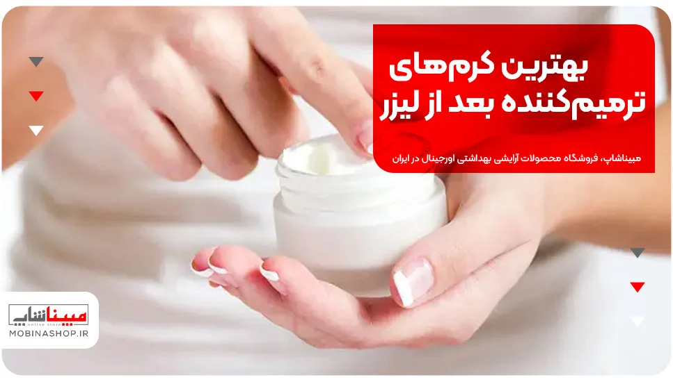 بهترین کرم&zwnj;های ترمیم&zwnj;کننده بعد از لیزر