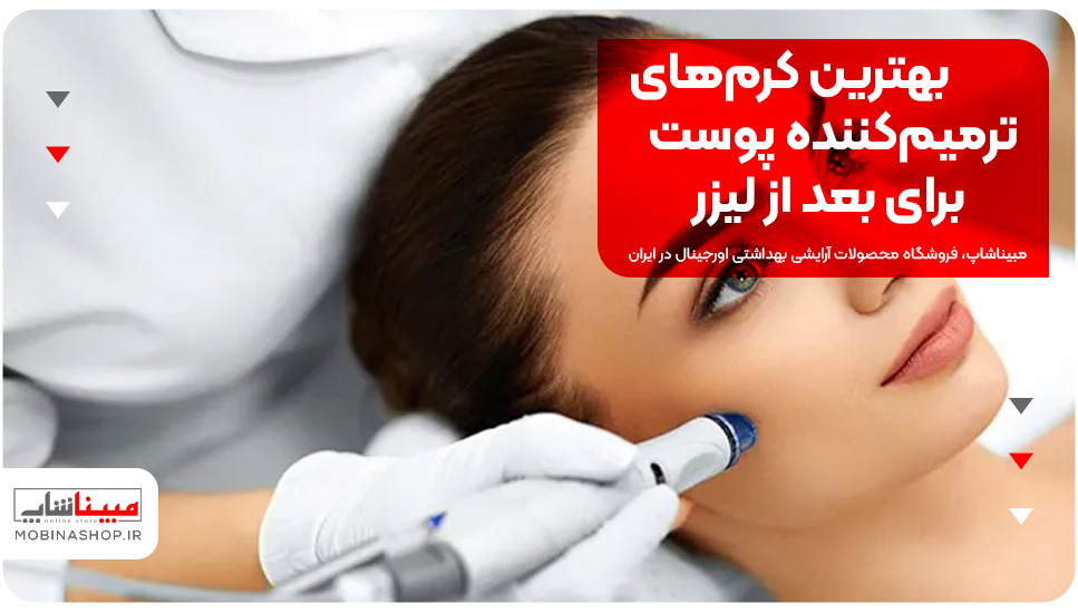 بهترین کرم های ترمیم کننده پوست برای بعد از لیزر