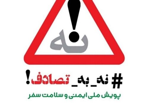 درخواست سخنگوی «پویش نه به تصادف» از شهرداری ها و وزارت راه