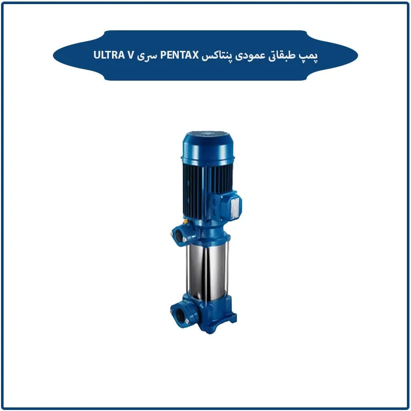پمپ طبقاتی عمودی پنتاکس Pentax سری ULTRA V