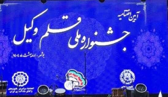 بوشهر | اختتامیه اختتامیه دومین دورهی جشنواره قلم وکیل در بوشهر