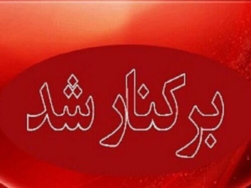 آموزش برکناری فوری یک مدیر آموزش و پروش