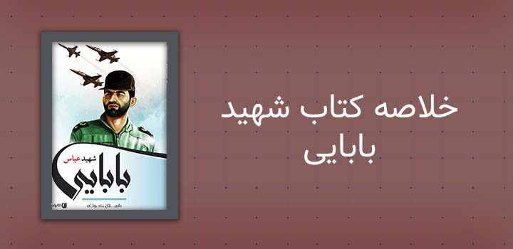 ایران پیپر | خلاصه کتاب خلاصه کتاب شهید بابایی