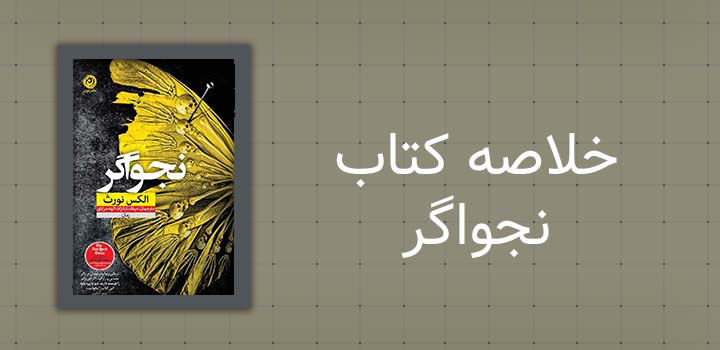 خلاصه کتاب نجواگر