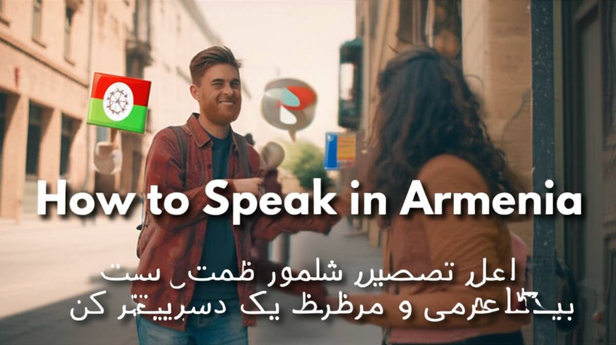 در ارمنستان چگونه حرف بزنیم؟!