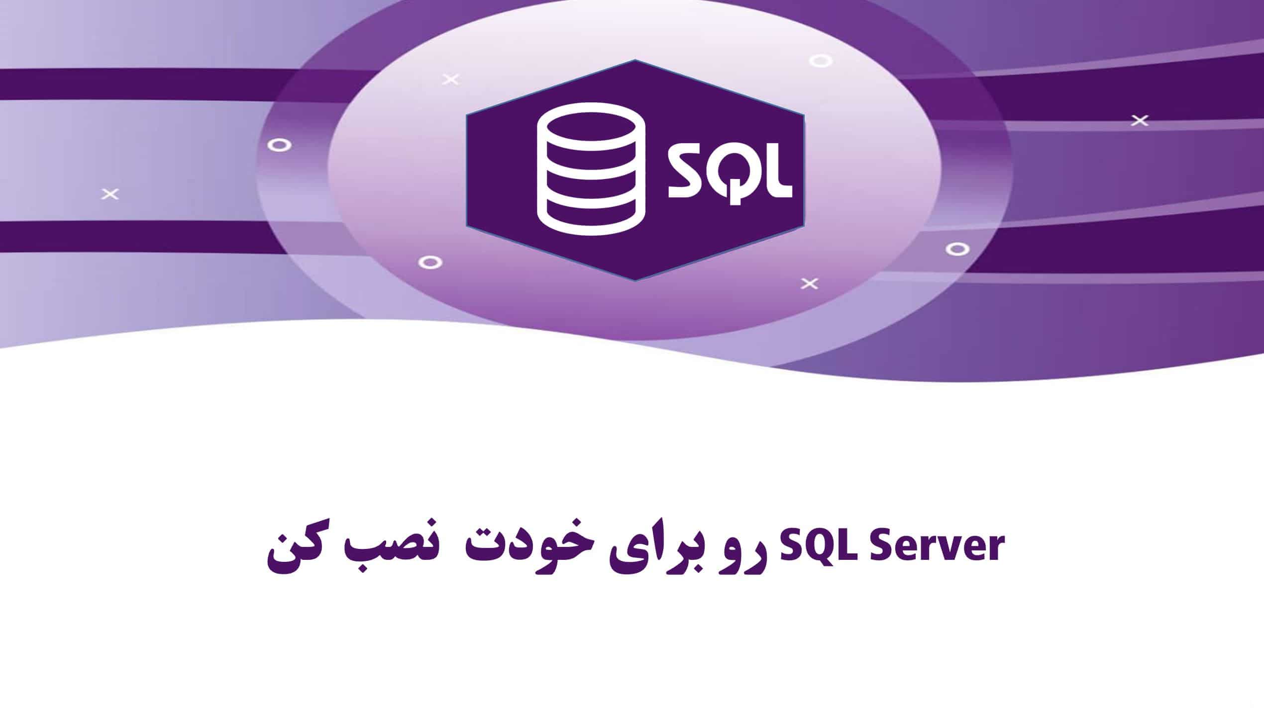 آموزش SQL Server 2022 بدون نیاز به تجربه قبلی برنامه نویسی
