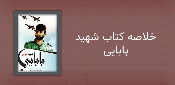 خلاصه کتاب شهید بابایی