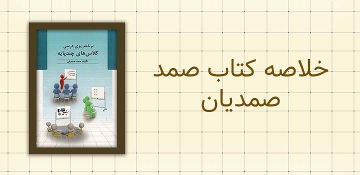 خلاصه کتاب صمد صمدیان