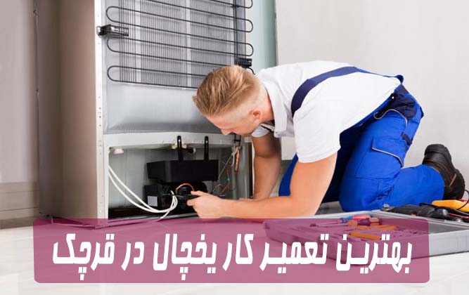 لیست بهترین تعمیرکار یخچال در شهر قرچک