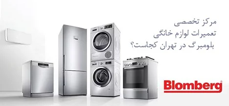 مرکز تخصصی تعمیرات لوازم خانگی بلومبرگ در تهران کجاست؟