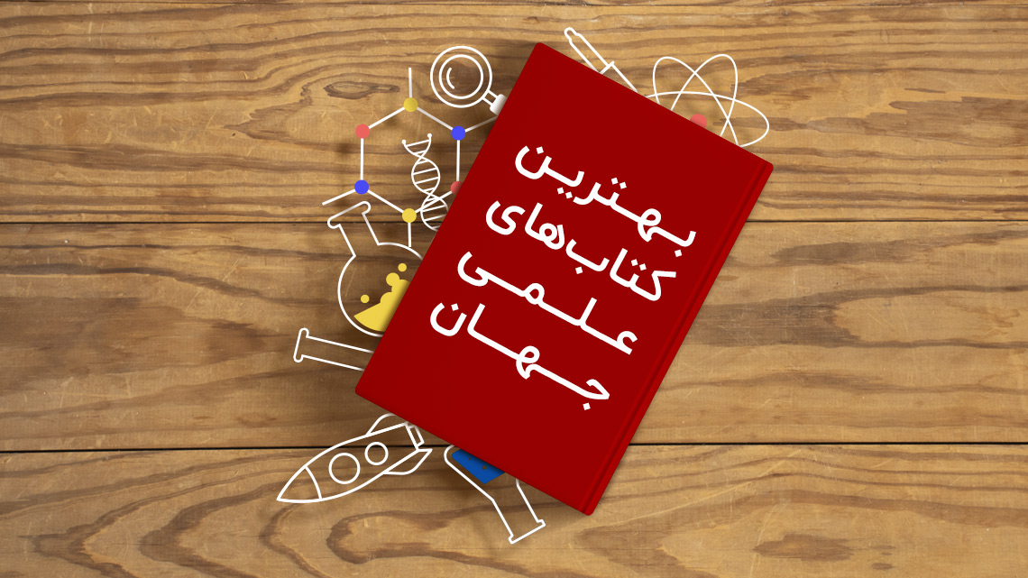 بررسی کتاب‌های علمی عامه‌فهم (Popular Science) و تاثیر آن‌ها