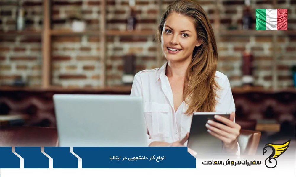 ماجراجویی ایتالیایی با جیب پر پول : راهنمای جامع کار دانشجویی در سرزمین چکمه
