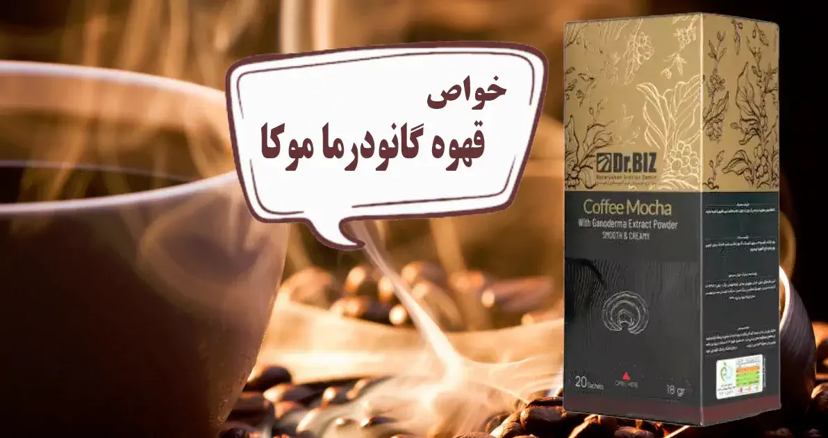 قهوه فوری موکا دکتر بیز برای بارداری