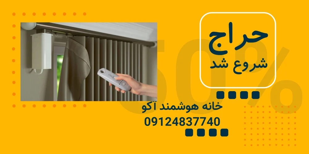 تفاوت پرده برقی هوشمند و غیر هوشمند