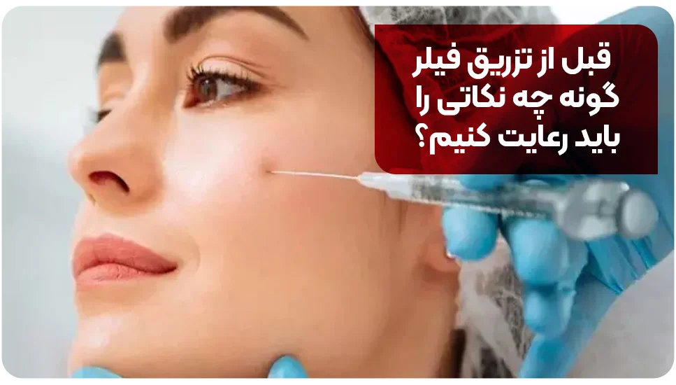 قبل از تزریق فیلر گونه چه نکاتی را باید رعایت کنیم؟