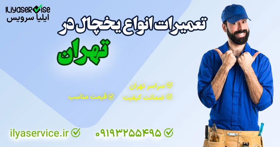 چگونه لوله تخلیه یخچال را باز کنیم