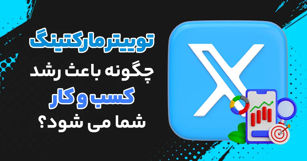توییتر مارکتینگ چگونه باعث رشد کسب و کار شما می شود؟
